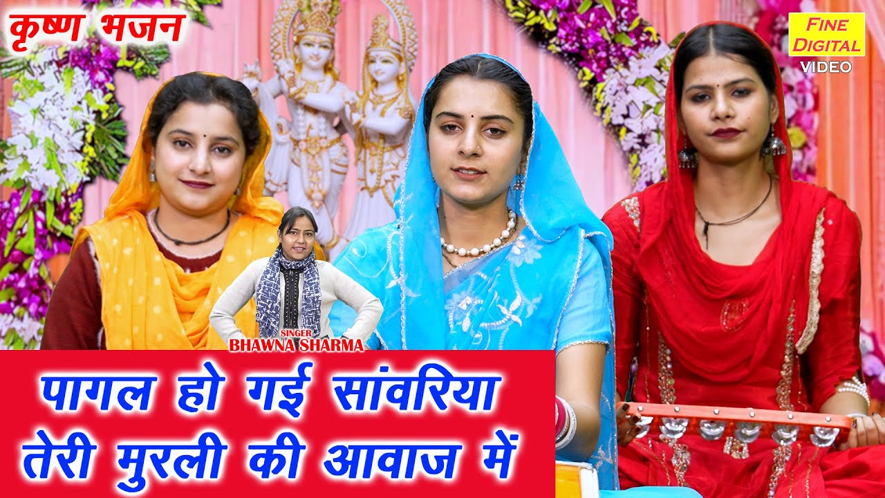 पागल हो गई सावंरिया, तेरी मुरली की आवाज में - बहुत ही प्यारा कृष्ण भजन | Shri Krishna Bhajan