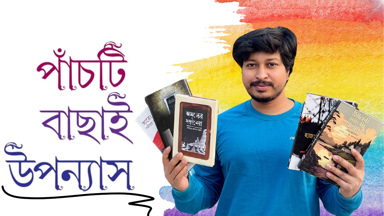 Baatighar Kolkata থেকে সংগ্রহ করা পাঁচটি বাছাই উপন্যাস || Book Haul