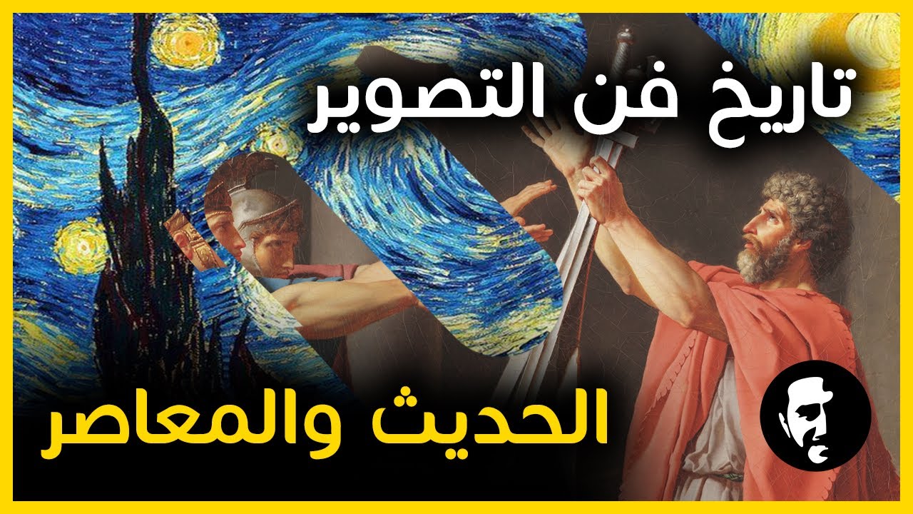 المدارس الفنية للتصوير بالتاريخ الحديث- هيثم غراب