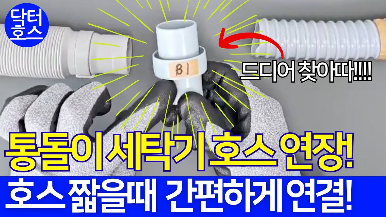 통돌이 드럼 세탁기호스 연장 연결 방법 교체 정리 #세탁기호스 #세탁기 #세탁기호스연결 #세탁기호스연장 #세탁기건조기세트 #세탁기추천 #통돌이세탁기 #통돌이 #드럼세탁기