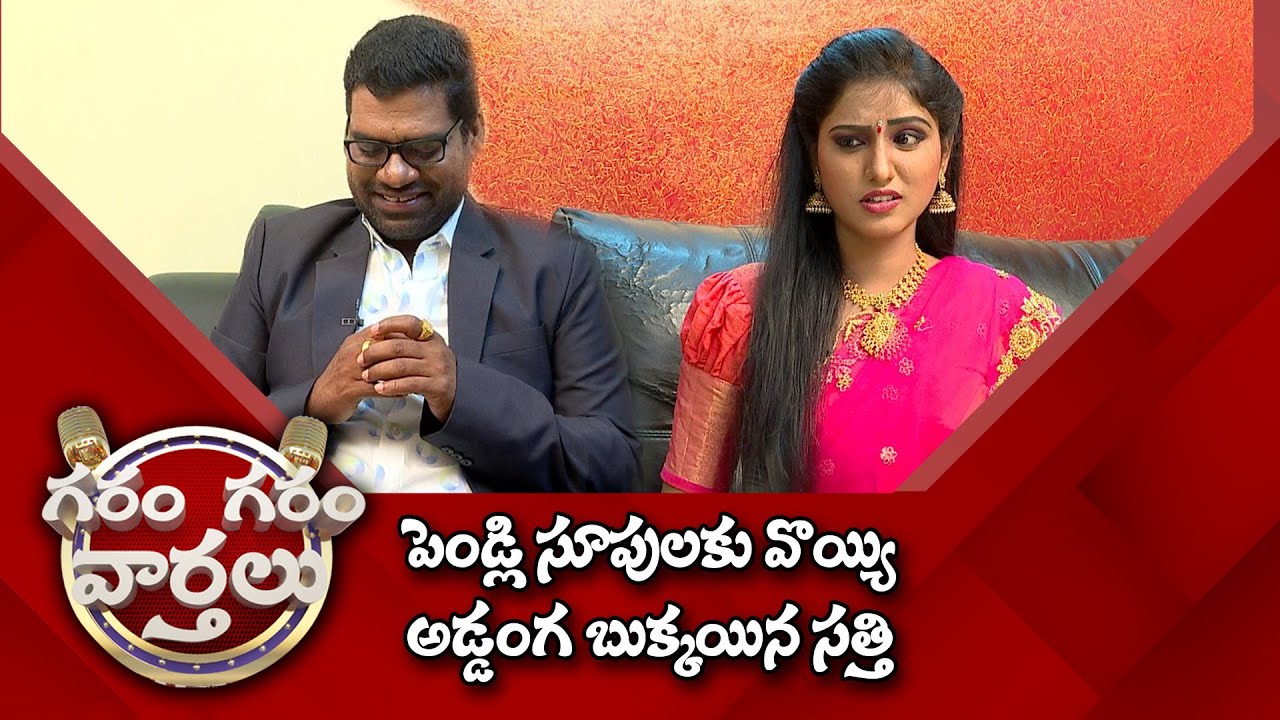 Garam Sathi Pelli Choopulu | Satirical Punch on Srinu Naik Marriages Cheating | Garam Garam Varthalu