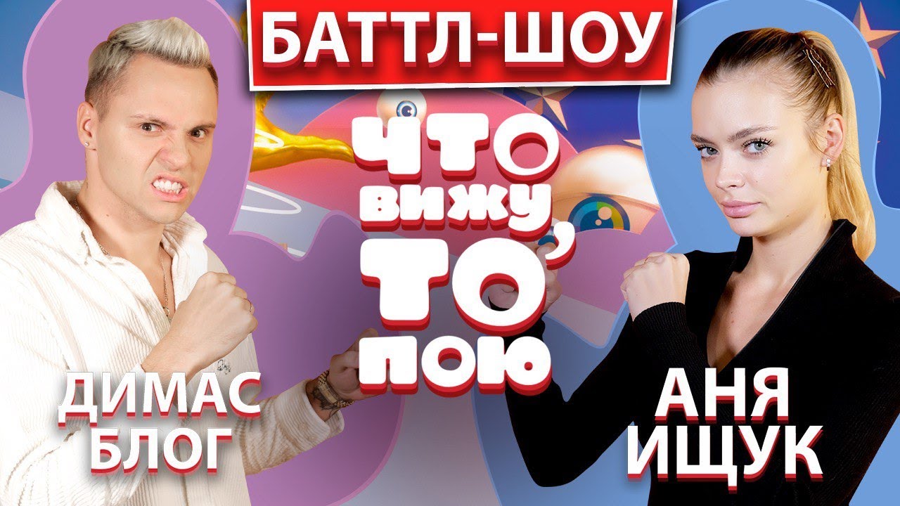 Димас блог и Аня Ищук | Шоу 