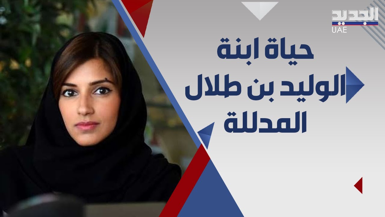 ريم ابنة الوليد بن طلال وحيدة ابيها و ام البنات .. هل تتخطى ثروة والدها ؟