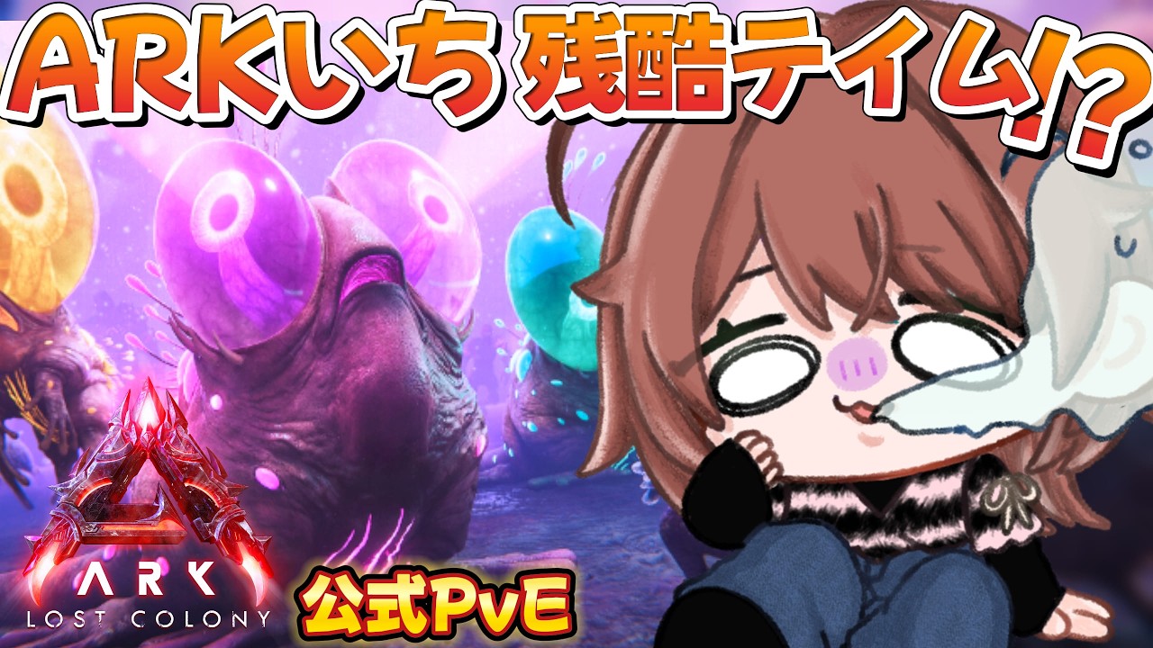 【🔴絶叫生配信】初心者ARK！グルーンってなんぞや！公式PvE【ARK Survival Ascended】