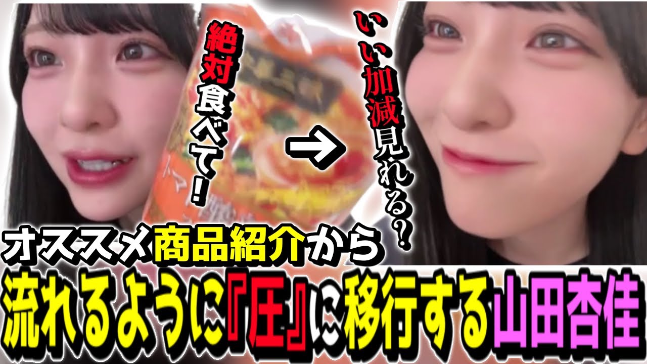 おすすめの商品紹介から流れるように『圧』に移行する山田杏佳[ニアジョイ切り抜き]