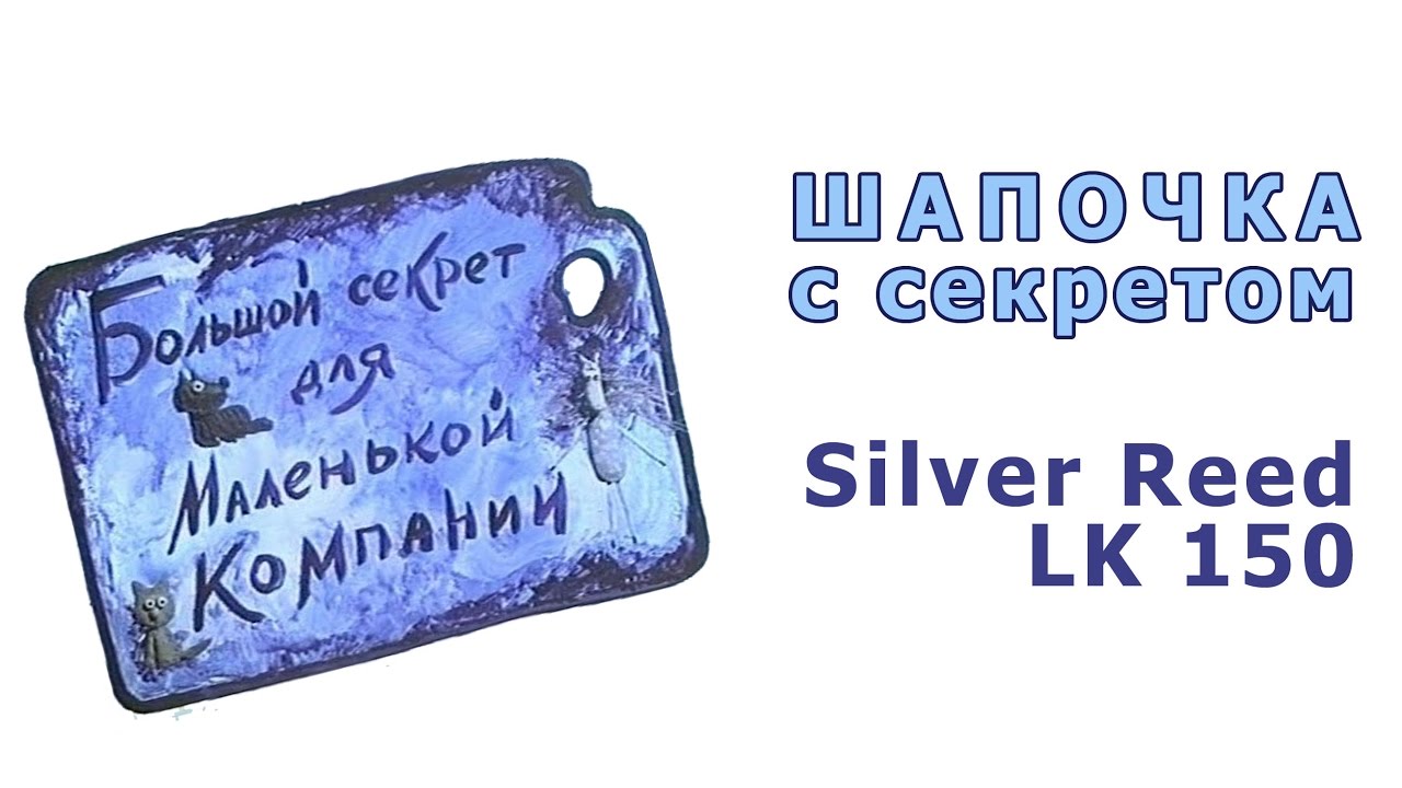 Шапочка с секретом на машине Silver Reed LK 150