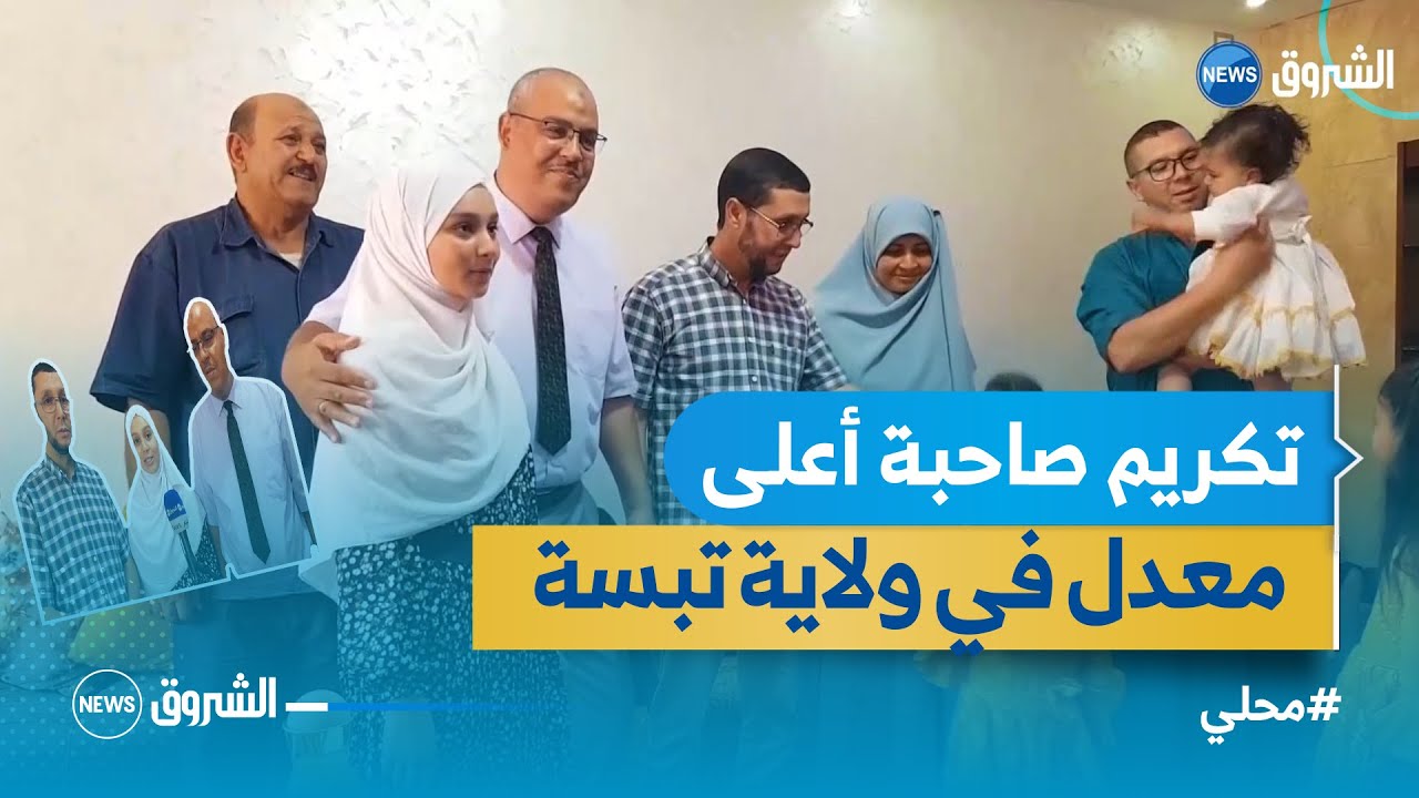 تكريم صاحبة أعلى معدل في شهادة التعليم المتوسط بولاية تبسة