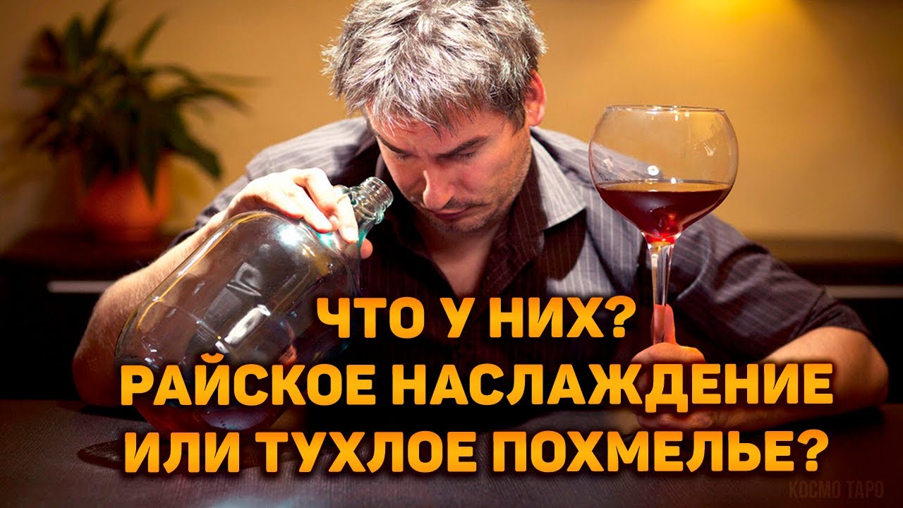 Что у них? Райское наслаждение или тухлое похмелье?.. Житие предателя с мочалкой!