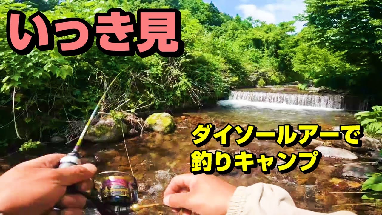 【いっき見】ダイソールアーで２泊３日の釣りキャンプ in 佐渡ヶ島