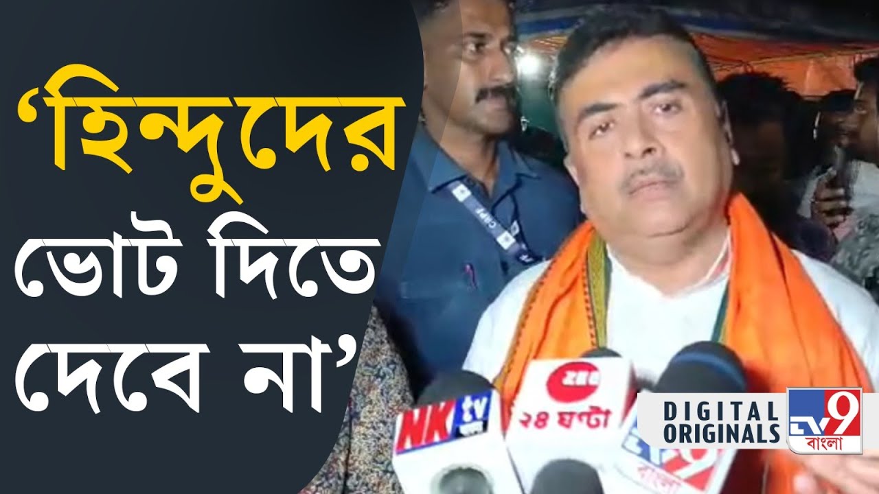 Suvendu Adhikari: তৃণমূলকে নিয়ে বিস্ফোরক শুভেন্দু অধিকারী | #TV9D