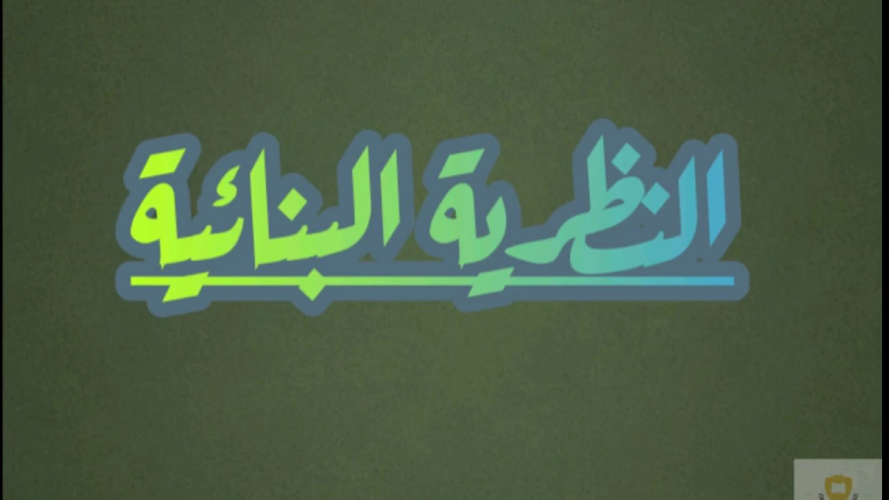 #النظرية_البنائية ، المبادئ والمميزات بالإضافة إلى التطبيقات التربوية لهذه النظرية
