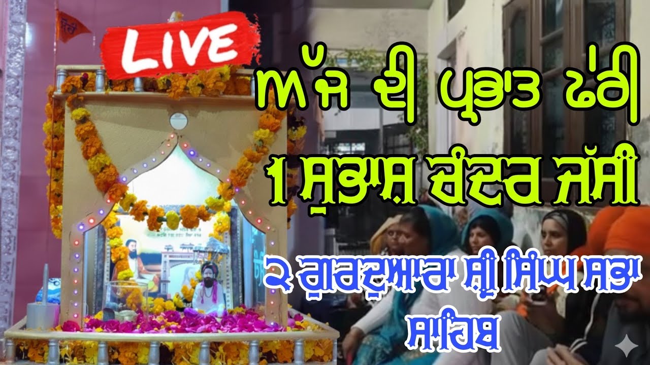 ਅੱਜ ਦੀ ਪ੍ਰਭਾਤ ਫੇਰੀ ਸੁਭਾਸ਼ ਚੰਦਰ ਜੱਸੀ ਅਤੇ ਗੁਰਦੂਆਰਾ ਸ੍ਰੀ ਸਿੰਘ ਸਭਾ ਸ੍ਹੀ ਗੁਰੂ ਰਵਿਦਾਸ ਭਵਨ ਫਿਲੋਰ