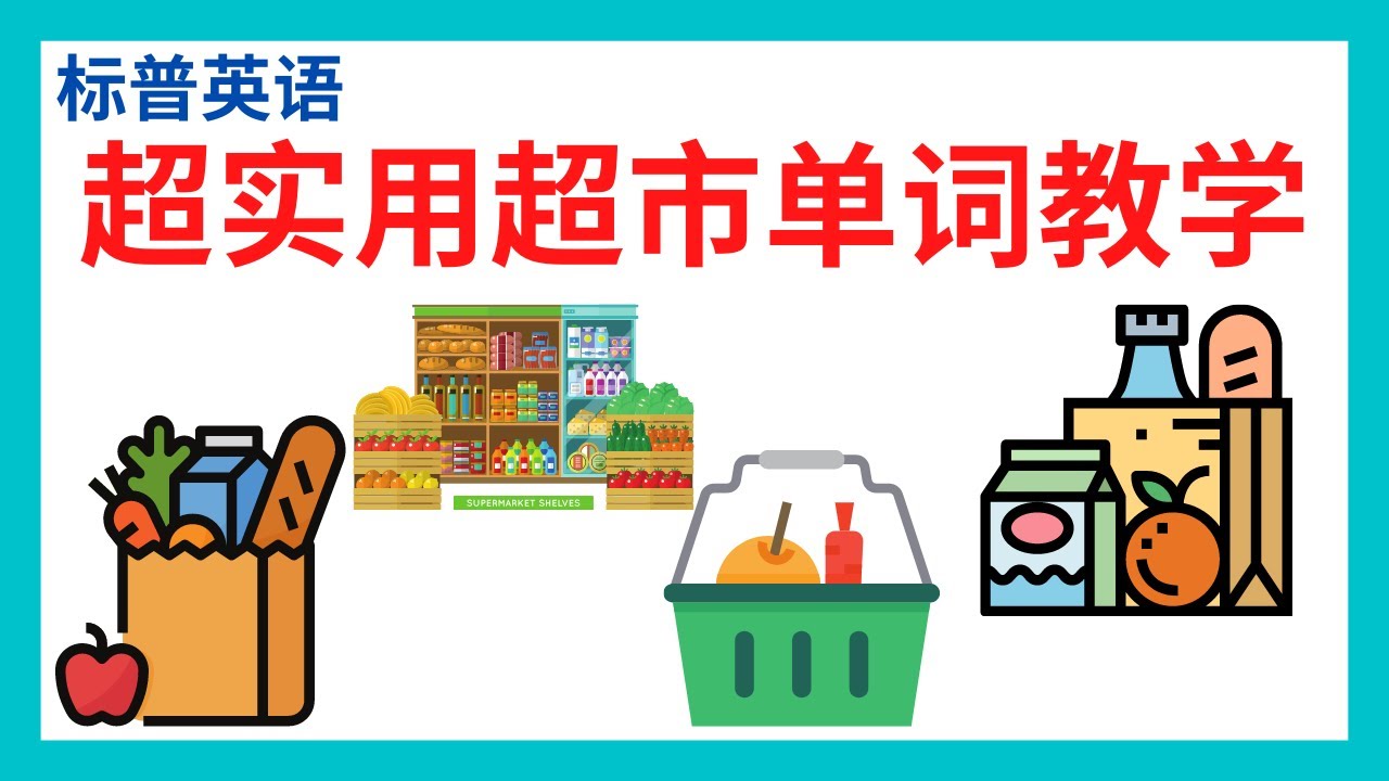 超级实用超市单词教学（标普英语）