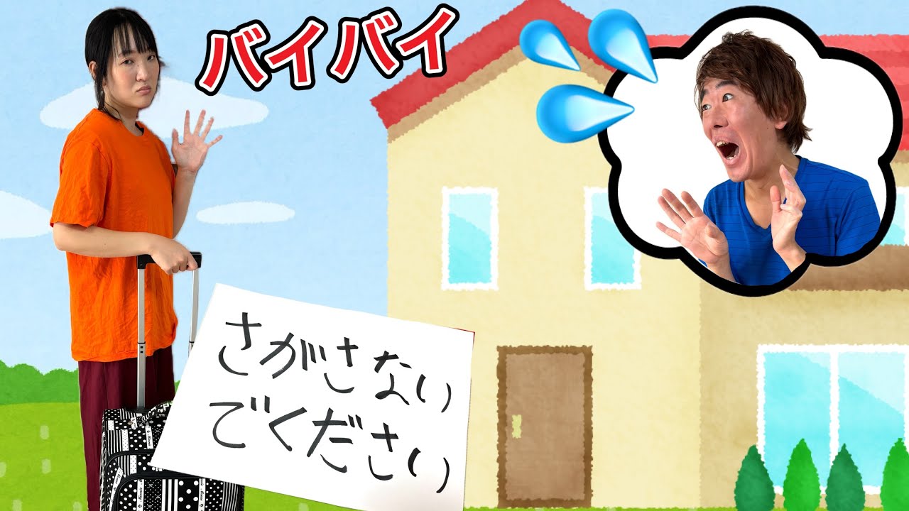 「さがさないでください」ママが家出をした⁉️家で1人のパパが・・・・・・【寸劇】