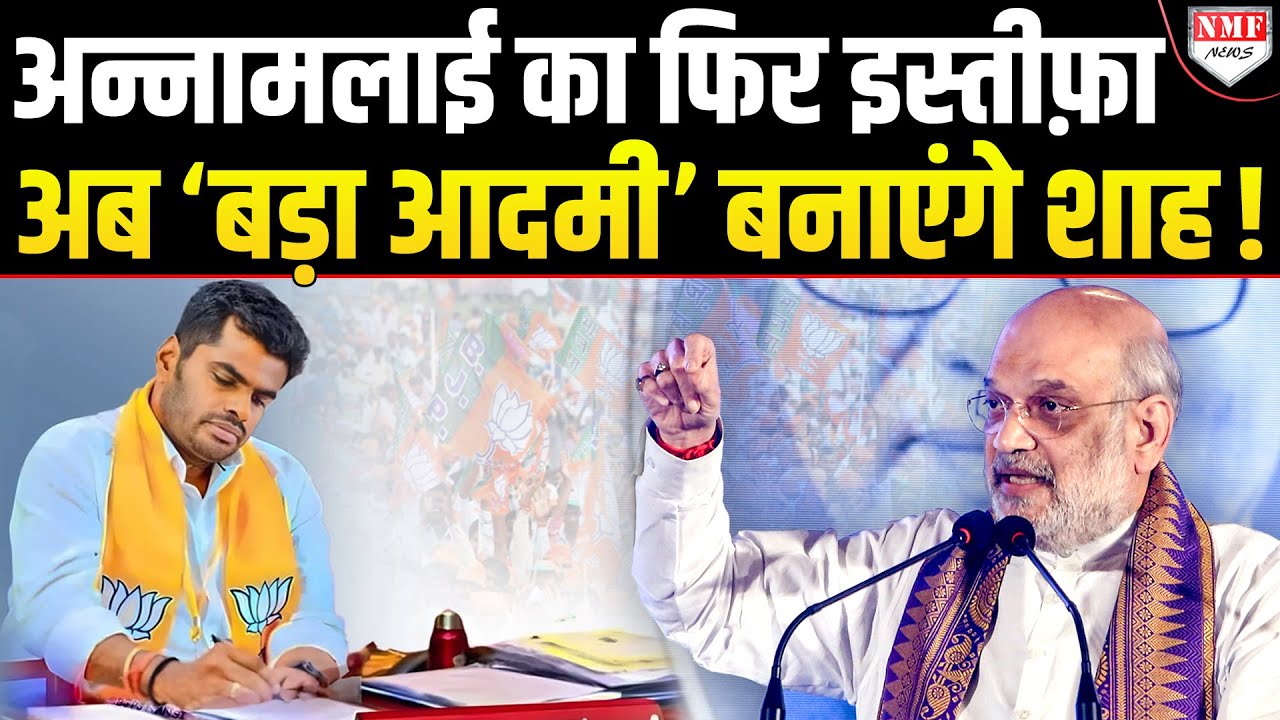Annamalai ने चुनाव से पहले दिया इस्तीफा, बड़ी जिम्मेदार देगें Modi-Shah !