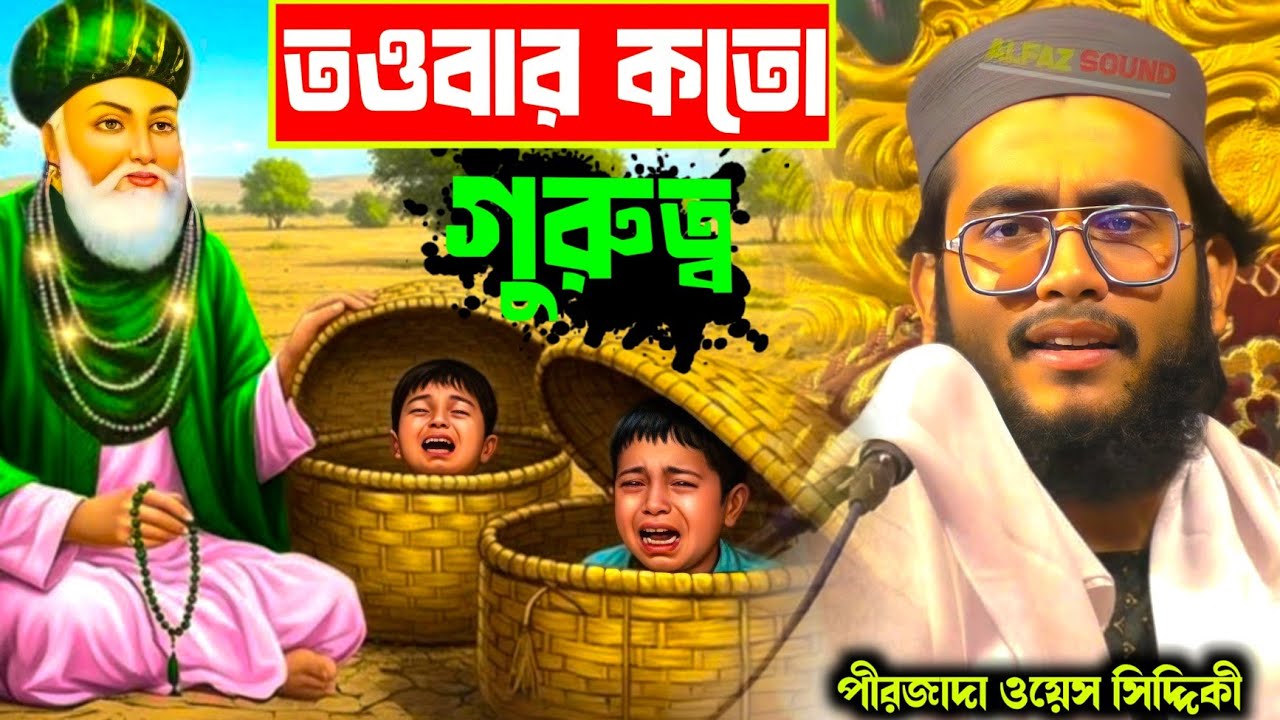 পীরজাদা ওয়েস সিদ্দিকী ওয়াজ//তওবার কত গুরুত্ব