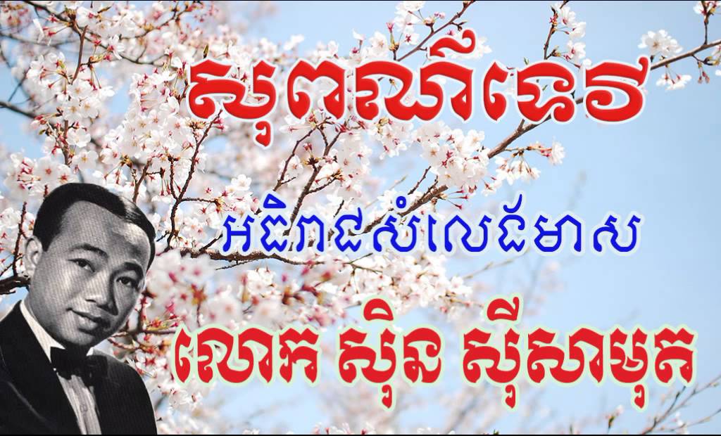 Sin Sisamuth Sopor Tevy សុពណ៏ទេវី ស៊ិន ស៊ីសាមុត