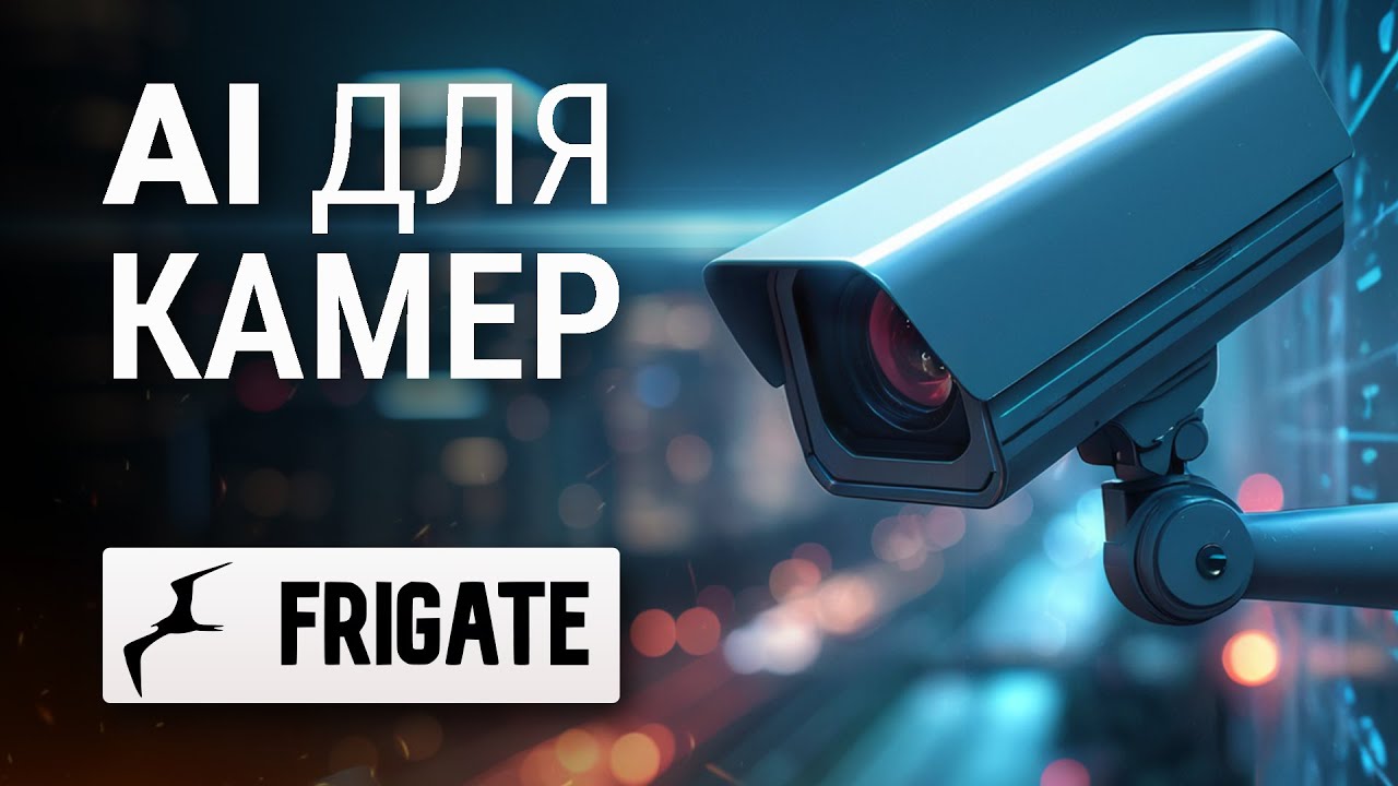 AI відеореєстратор Frigate | Апаратне прискорення на Міні ПК