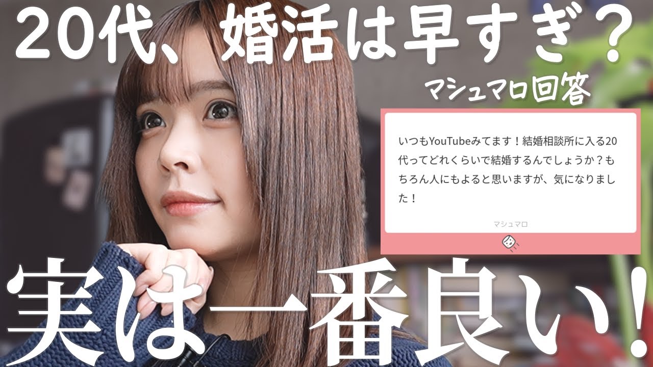 【婚活】20代で結婚相談所に入ると、正直どれくらいで結婚する？