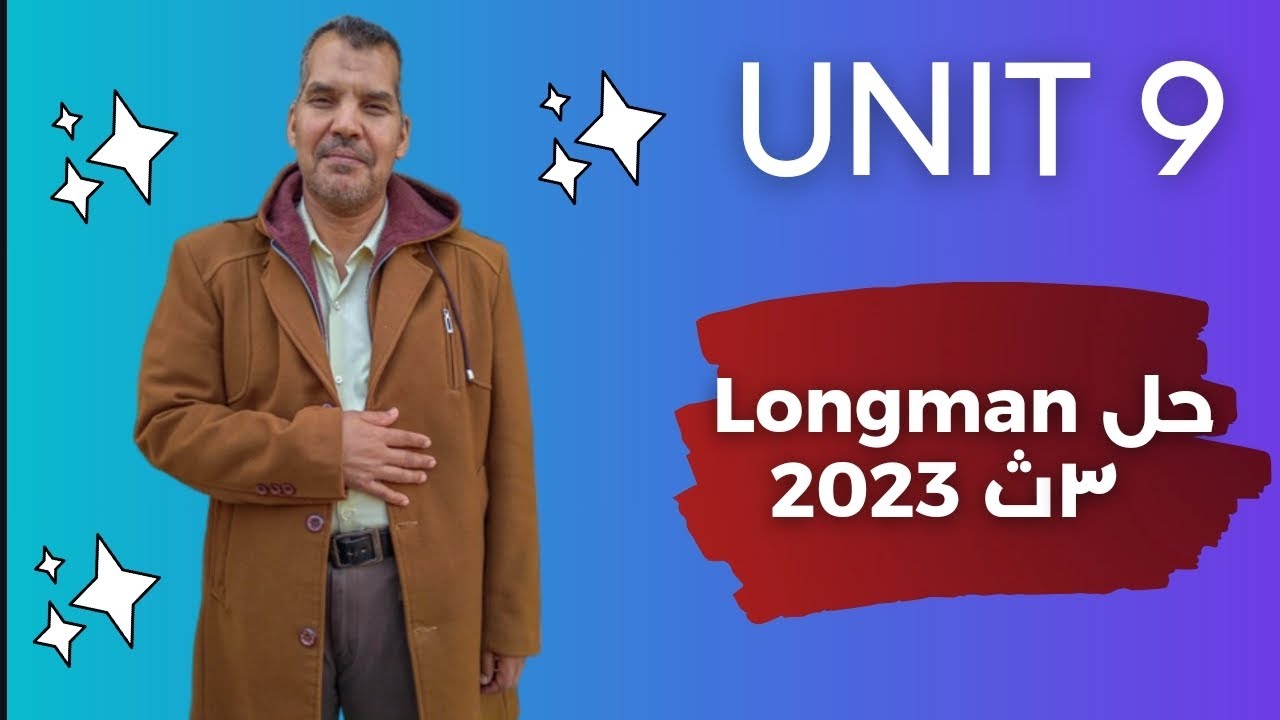 حل Longman Unit 9 ٣ ث ٢٠٢٣