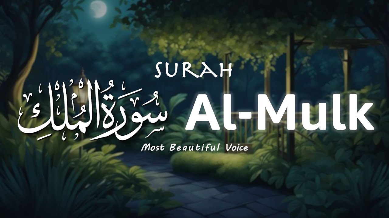 World's most beautiful recitation of Surah MULK (The Kingdom) سورة الملك | Alaa Aqel
