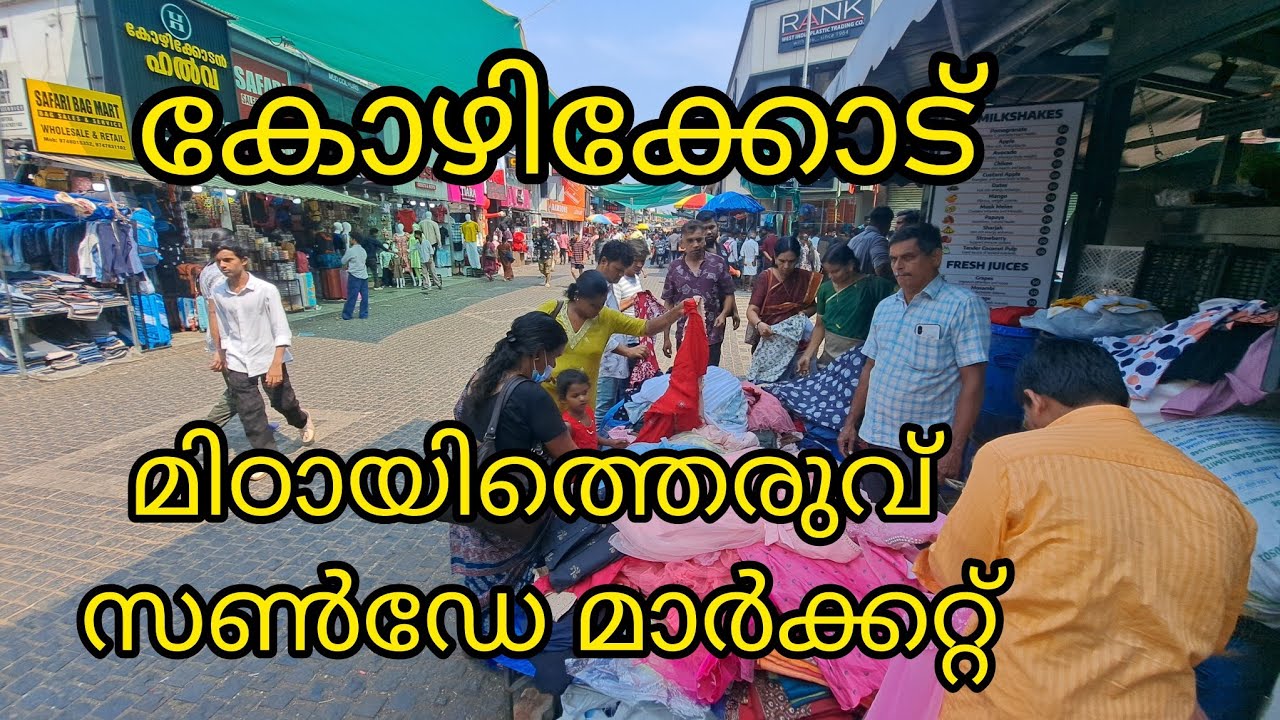 കോഴിക്കോട് മിട്ടായിത്തെരുവിലെ ഞായറാഴ്ച കാഴ്ചകൾ ഒന്ന് കണ്ടു നോക്കിയാലോ/Kozhikode sunday market