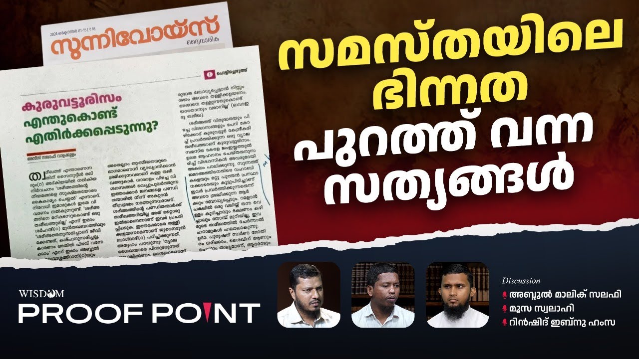 സമസ്തയിലെ ഭിന്നത പുറത്ത് വന്ന സത്യങ്ങൾ | Wisdom ProofPoint | EP 54