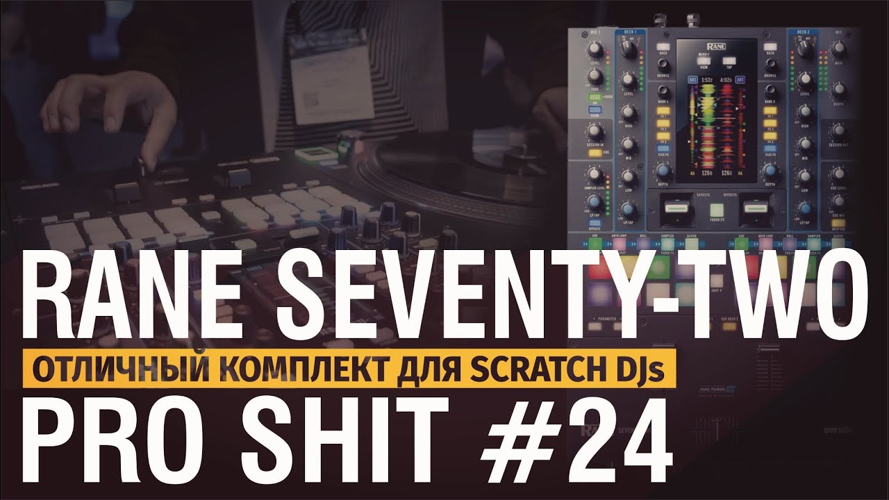 Обзор DJ пульт RANE 72 (seventy-two, review)