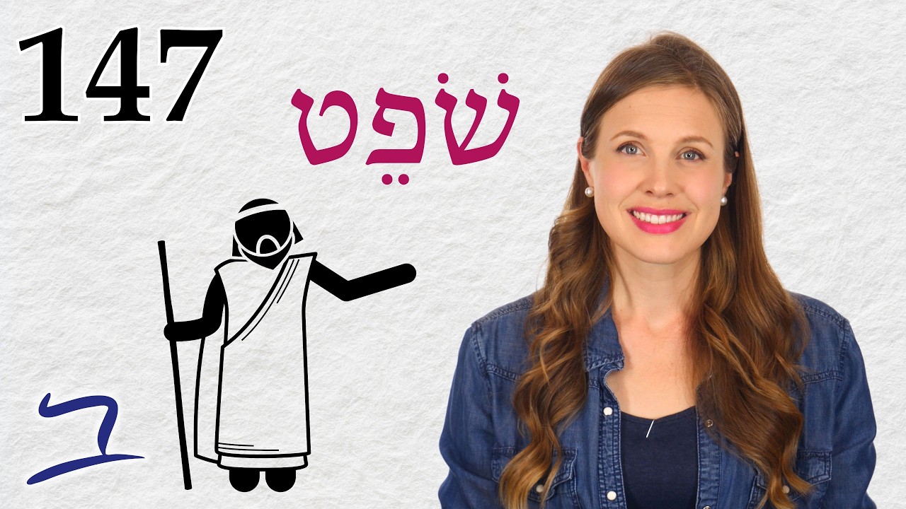 Judges, Judgment & Justice - Biblical Hebrew - Lesson 147