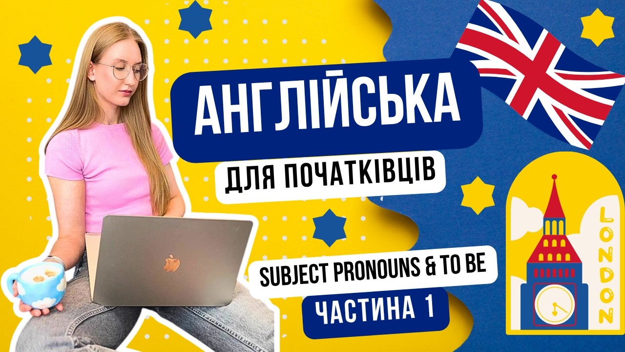 Англійські займенники та дієслово TO BE - англійська для початківців