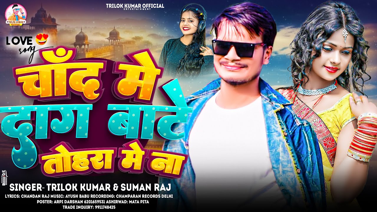 चाँद में दाग बाटे तोहरा में ना |#Trilok Kumar & #Suman Raj | Chand Mein Daag Baate Tohra Me Na |2026