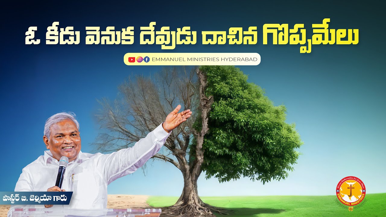 ఓ కీడు వెనుక దేవుడుదాచిన గొప్పమేలు|నీవు నమ్మకం కోల్పోకు|Pas B.Jeremiah|EmmanuelMinistriesHyderabad
