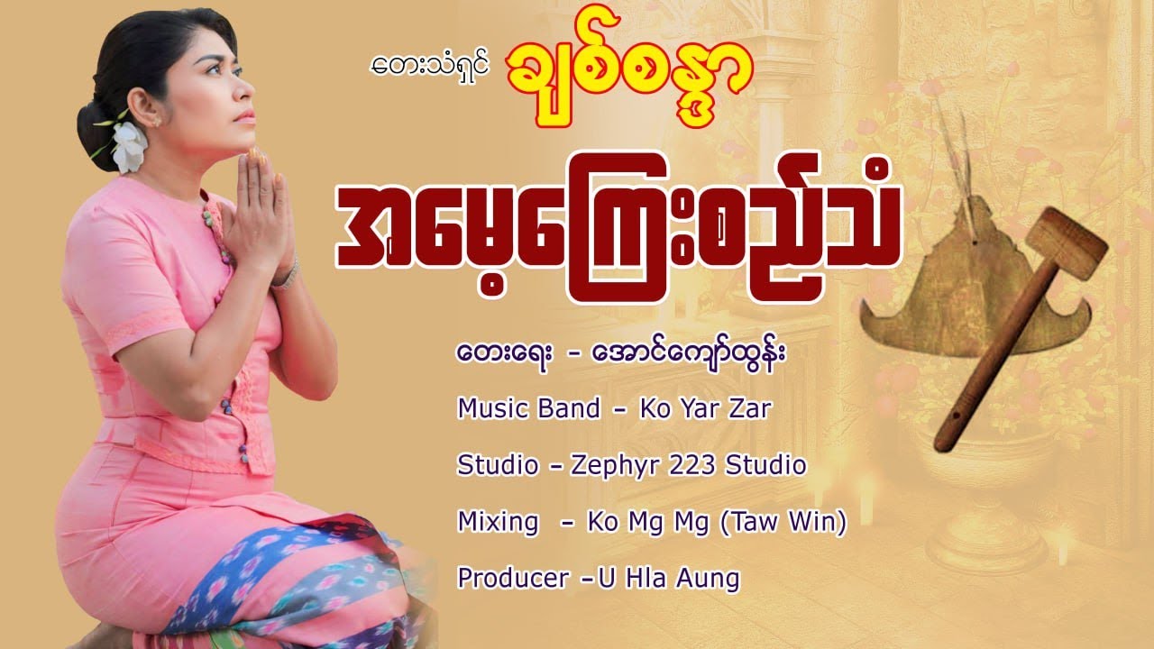 အမေ့ကြေးစည်သံ -  ချစ်စန္ဒာ Chitsandar Music Video