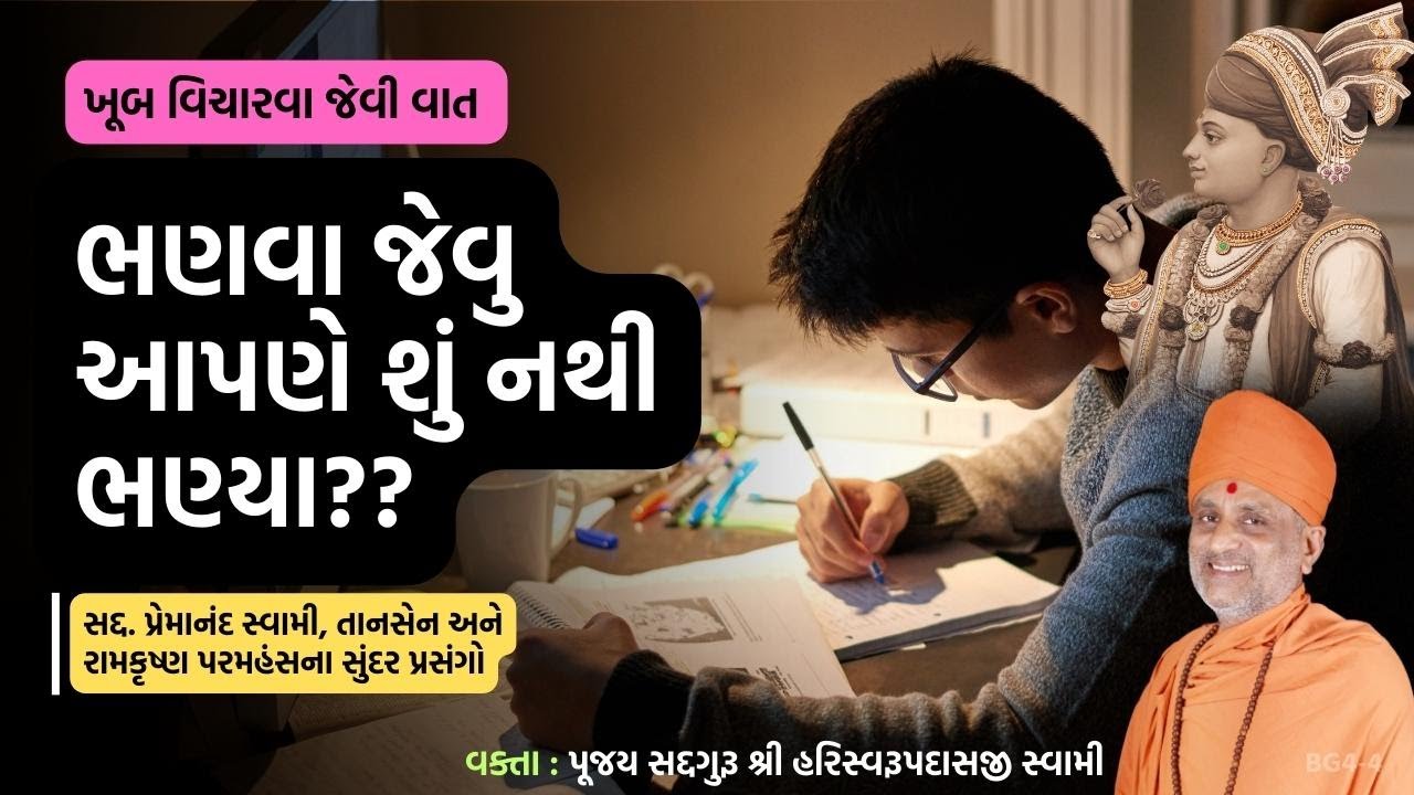 ભણવા જેવુ આપણે શું નથી ભણ્યા? | Pu. Hariswarupdasji Swami । Daily Satsang