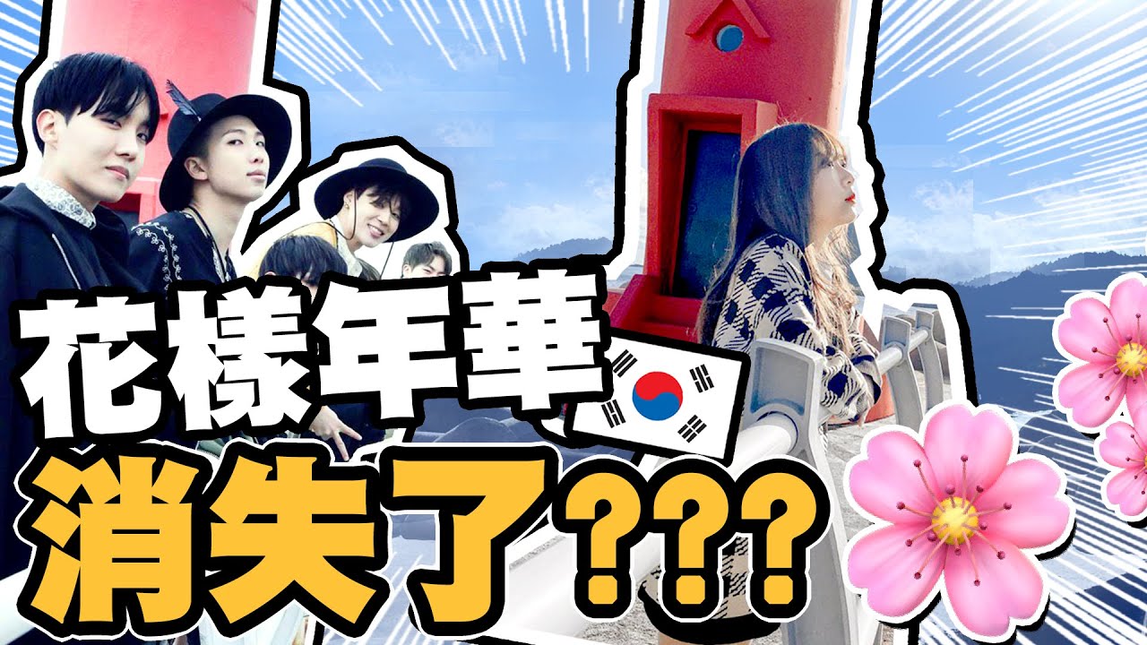 【首爾】《I NEED U》場景消失了！田柾國是怎樣爬上比人高的石壆？🌸｜Tungzzang