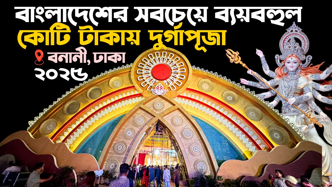 বাংলাদেশের সবচেয়ে বড় বাজেটের দুর্গাপূজা 2025 - Gulsan Banani Durga Puja Dhaka Bangladesh