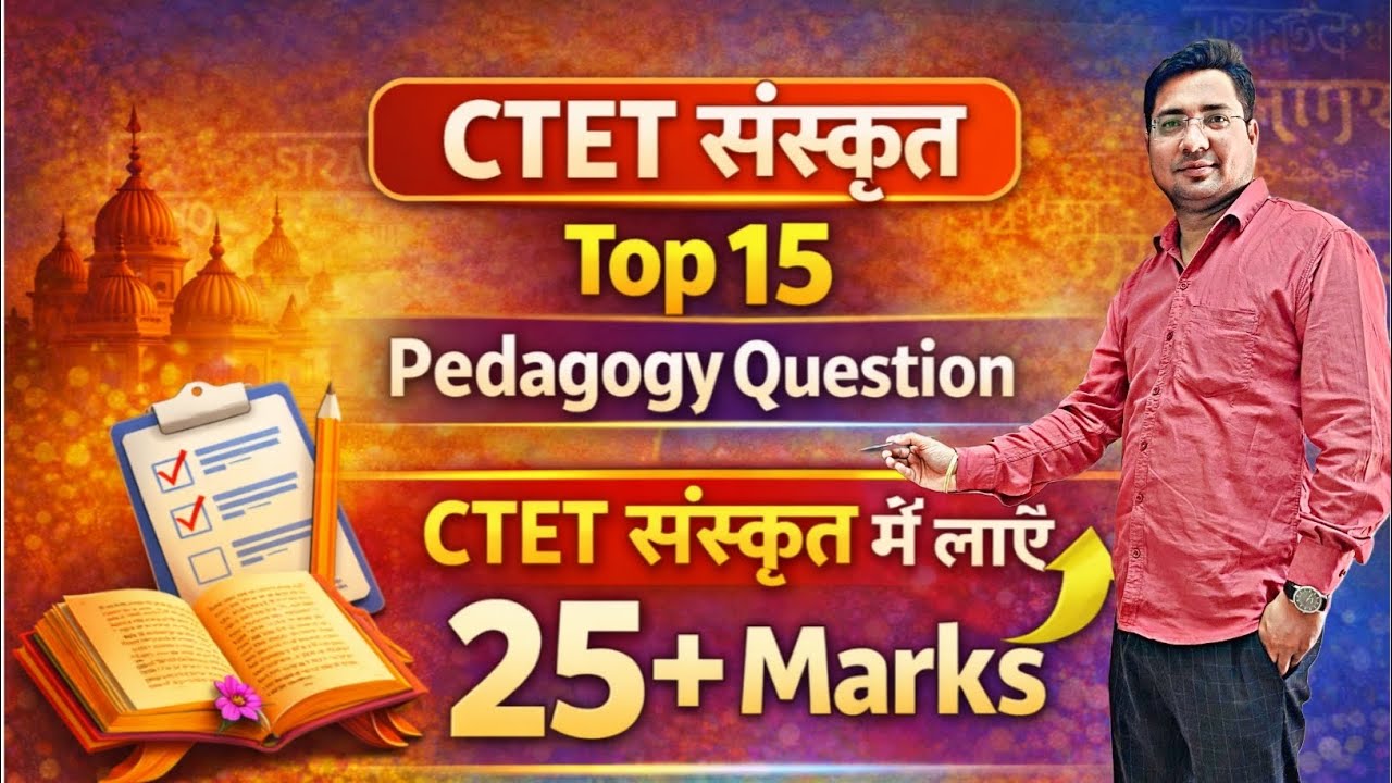 CTET संस्कृत Pedagogy | Top 15 Questions🎯 25+ Marks की पक्की तैयारी | CTET Sanskrit Pedagogy आसान 😎