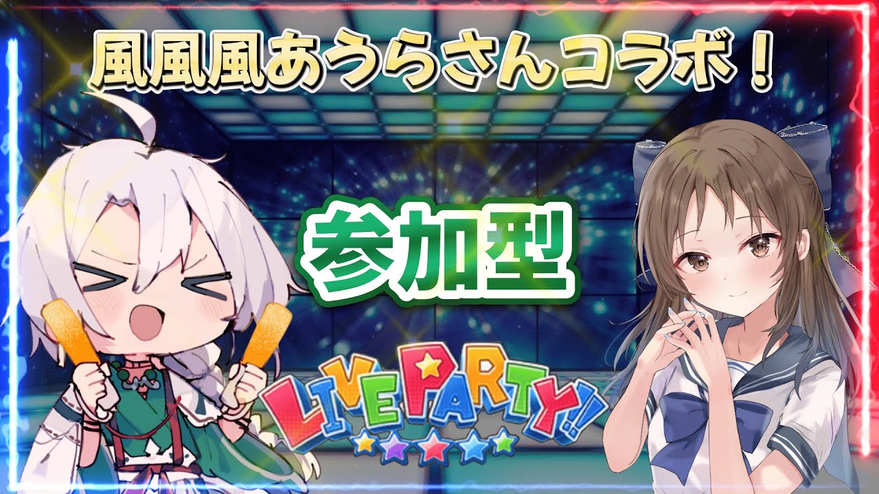 【デレステ】ロリk&hellip;&hellip;じゃなく風神の風風風あうらさんとコラボライパ！編成自由！！【LIVE PARTY!!】