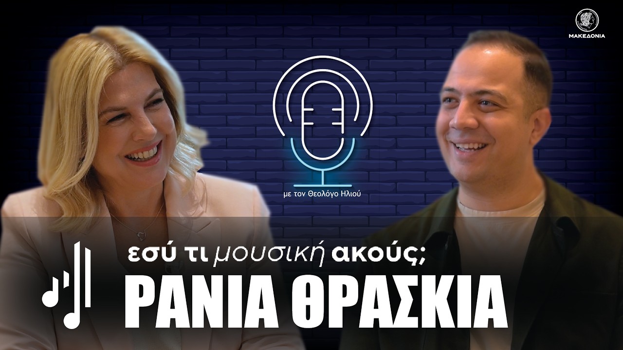 &Epsilon;&sigma;ύ &tau;&iota; &mu;&omicron;&upsilon;&sigma;&iota;&kappa;ή &alpha;&kappa;&omicron;ύ&sigmaf;; | &Rho;ά&nu;&iota;&alpha; &Theta;&rho;&alpha;&sigma;&kappa;&iota;ά