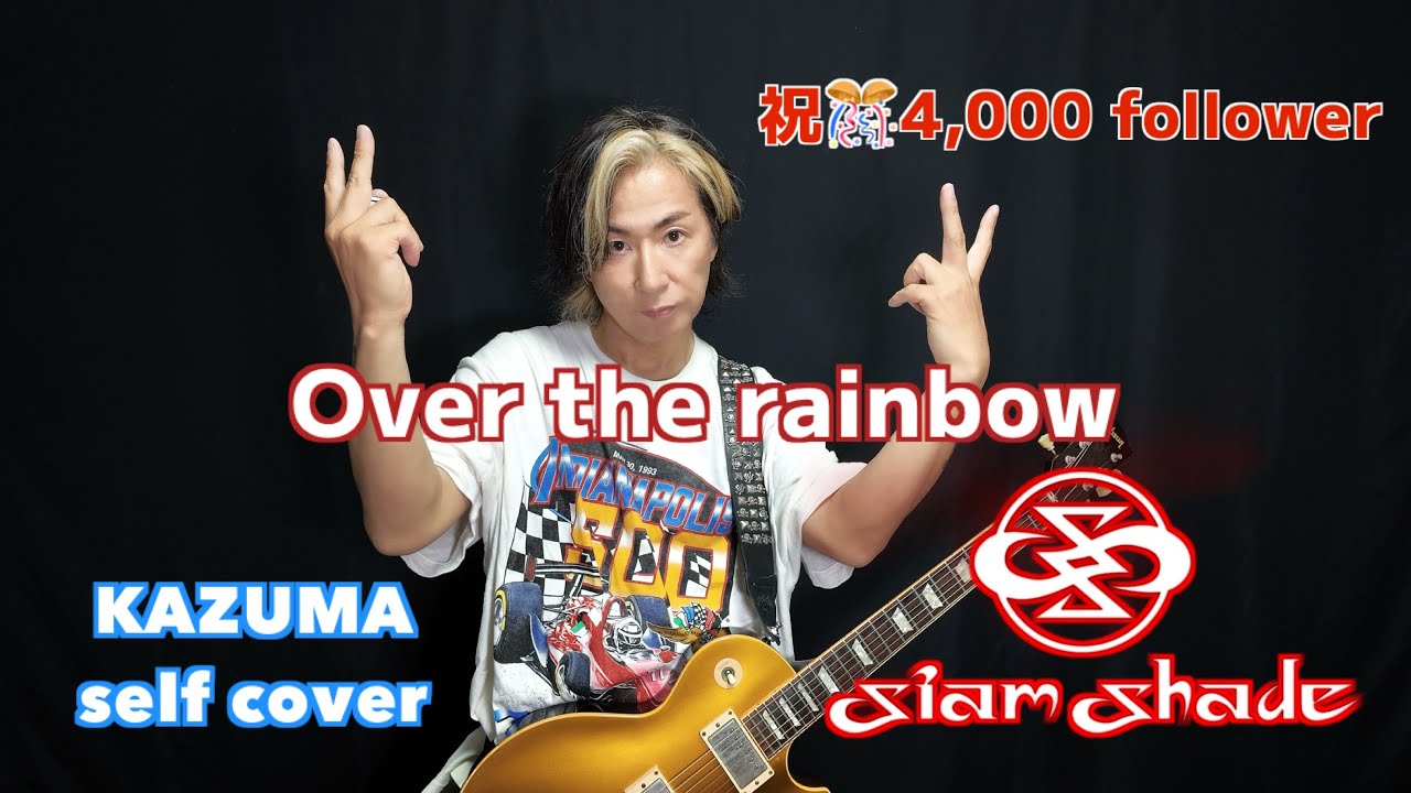 Over the rainbow／SIAM SHADE【self cover】KAZUMA ENDO