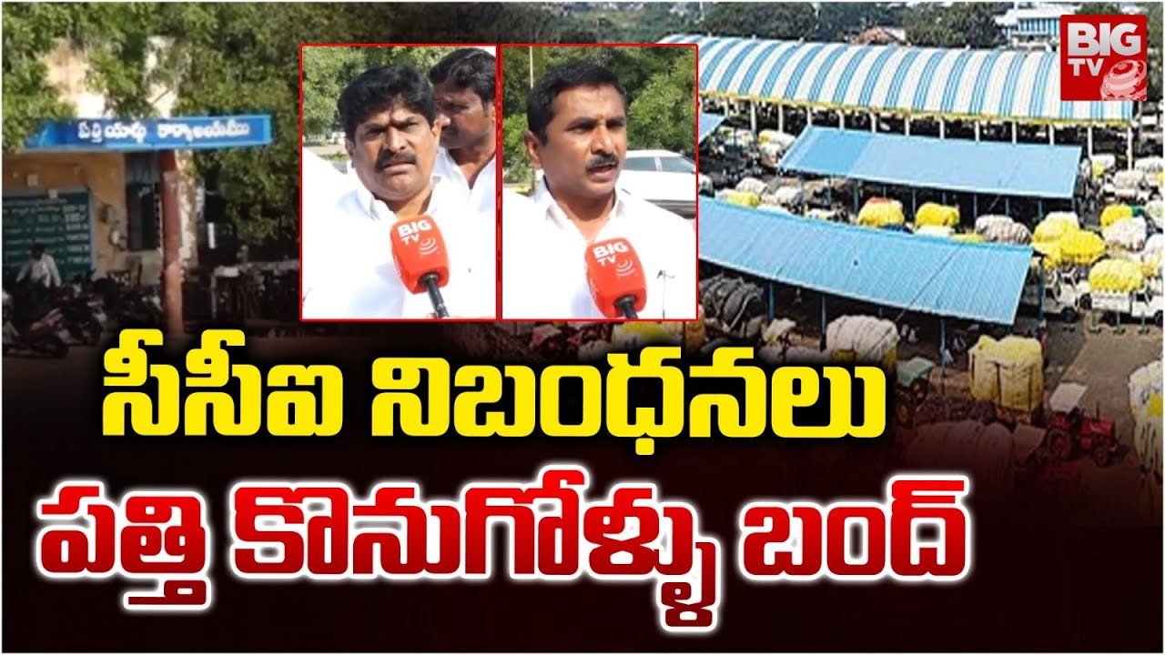 సీసీఐ నిబంధనలు పత్తి కొనుగోళ్ళు బంద్ |  CCI New Rules | Break on cotton purchases | BIG TV Warangal