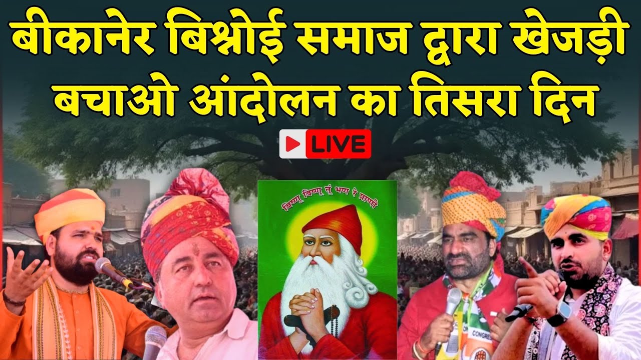 Bikaner खेजड़ी बचाओ आंदोलन का तिसरा दिन Live, आमरण अनशन पर बैठा Bishnoi Samaj | Rajasthan News Live