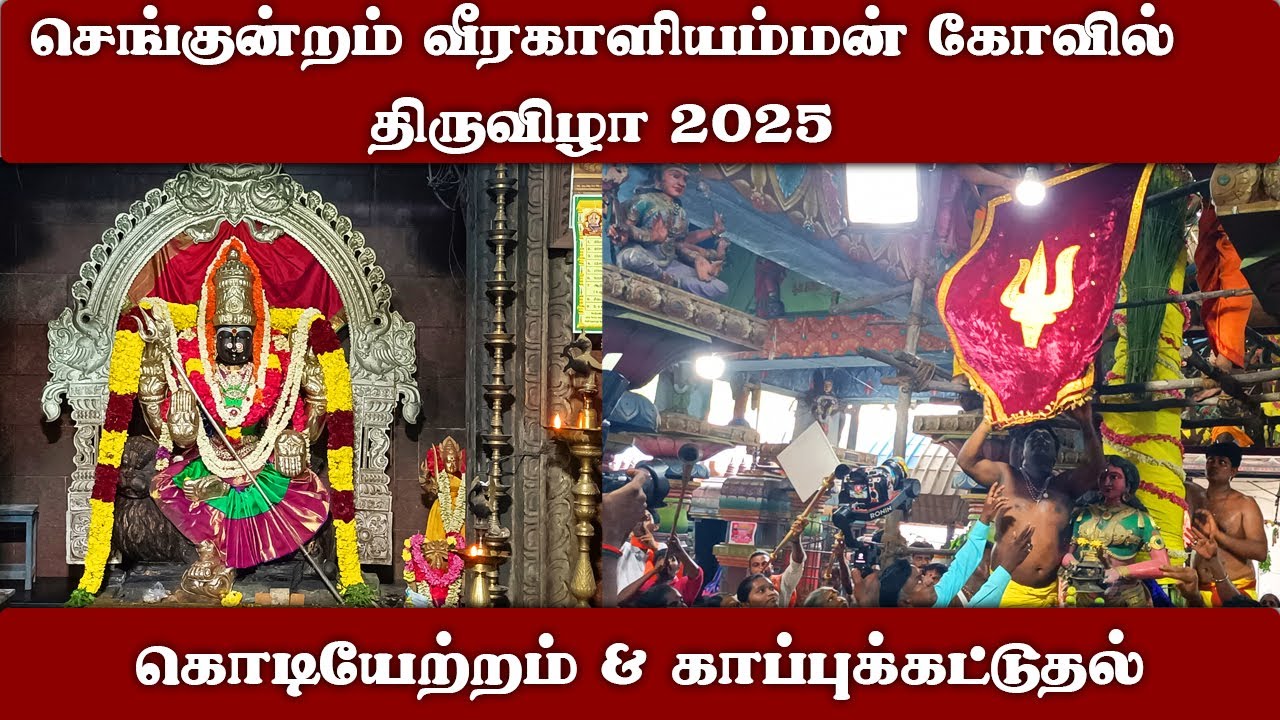 செங்குன்றம் வீரகாளியம்மன் கோவில் திருவிழா கொடியேற்றம் & காப்புக்கட்டுதல் | Veerakali Amman Kovil