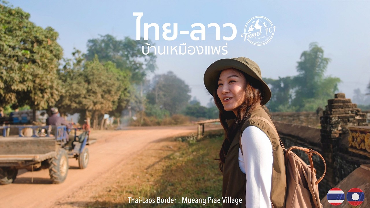 1หมู่บ้าน2ประเทศ เดินข้ามฝั่งได้เฉพาะวันพระเท่านั้น เที่ยวหมู่บ้านลับไทย-ลาว | EP.176
