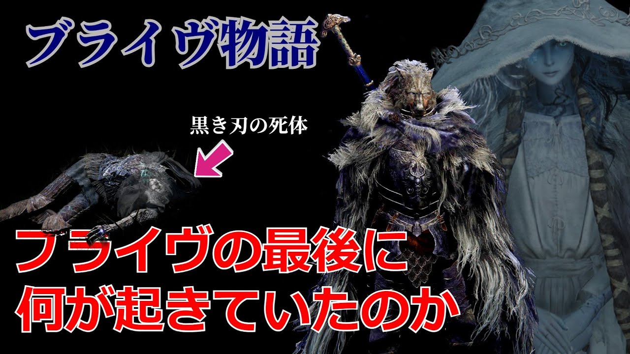 【エルデンリング考察】ブライヴの最後に何が起きた！？ブライヴ物語【解説】