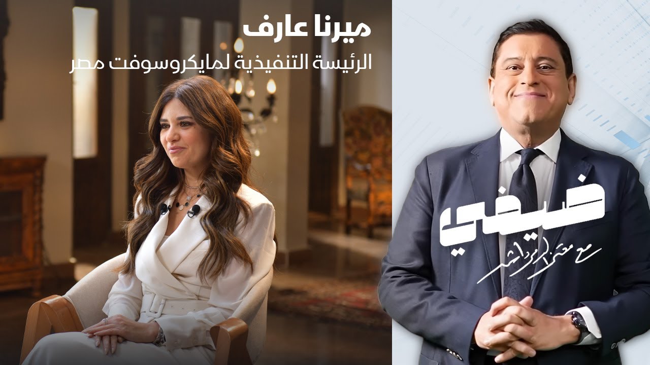 الرئيسة التنفيذية لمايكروسوفت مصر ميرنا عارف - ضيفي مع معتز الدمرداش