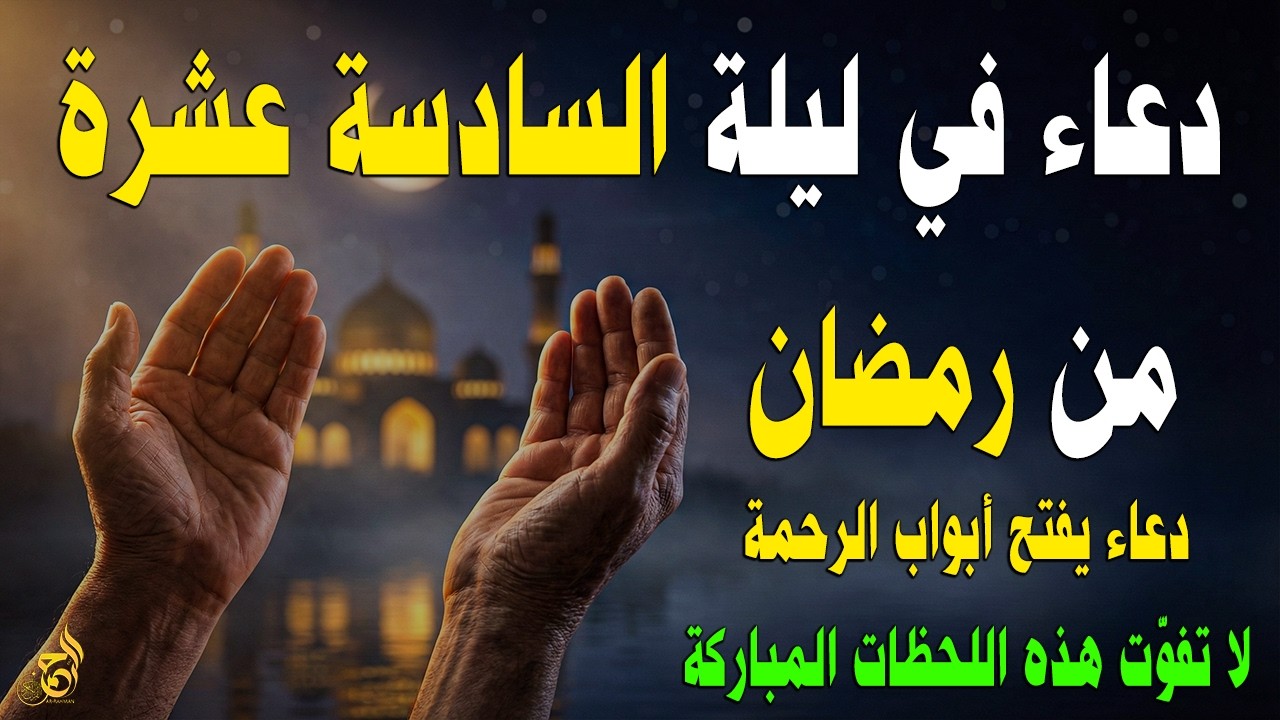 دعاء في الليلة السادسة عشر من رمضان 🌙 دعاء مستجاب لفتح أبواب الرحمة والرزق وقضاء الحوائج بإذن الله 🤲