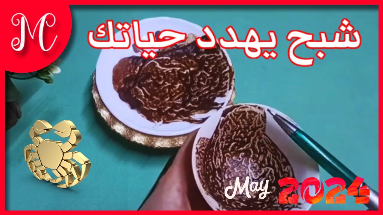 فنجان السرطان💕شبح يهدد حياتك.حتي في منامك بيطلع لك.هتتخلص منه💕💕