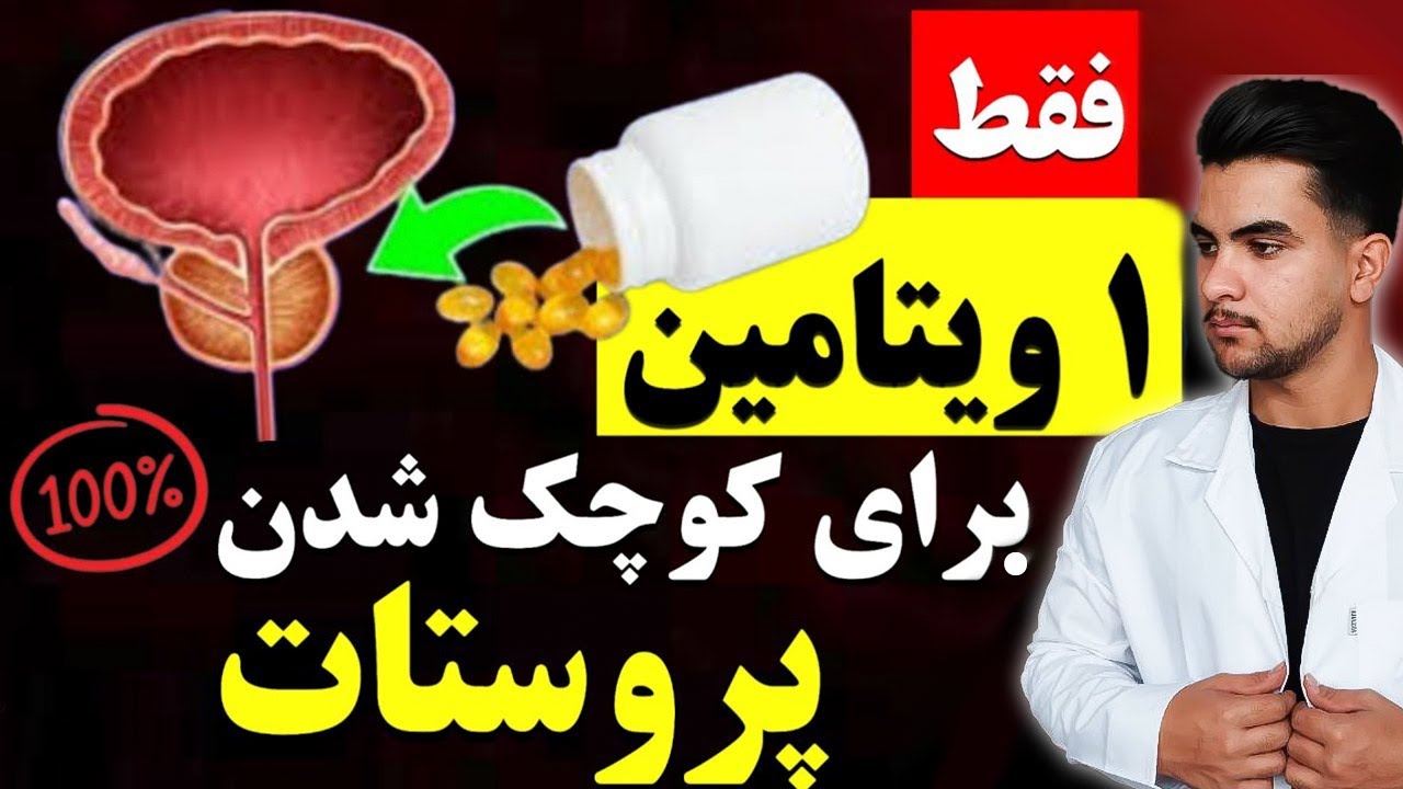 فقط 1 ویتامین برای کوچک کردن پروستات بزرگ شده!! مبتنی بر تحقیق (واقعی)