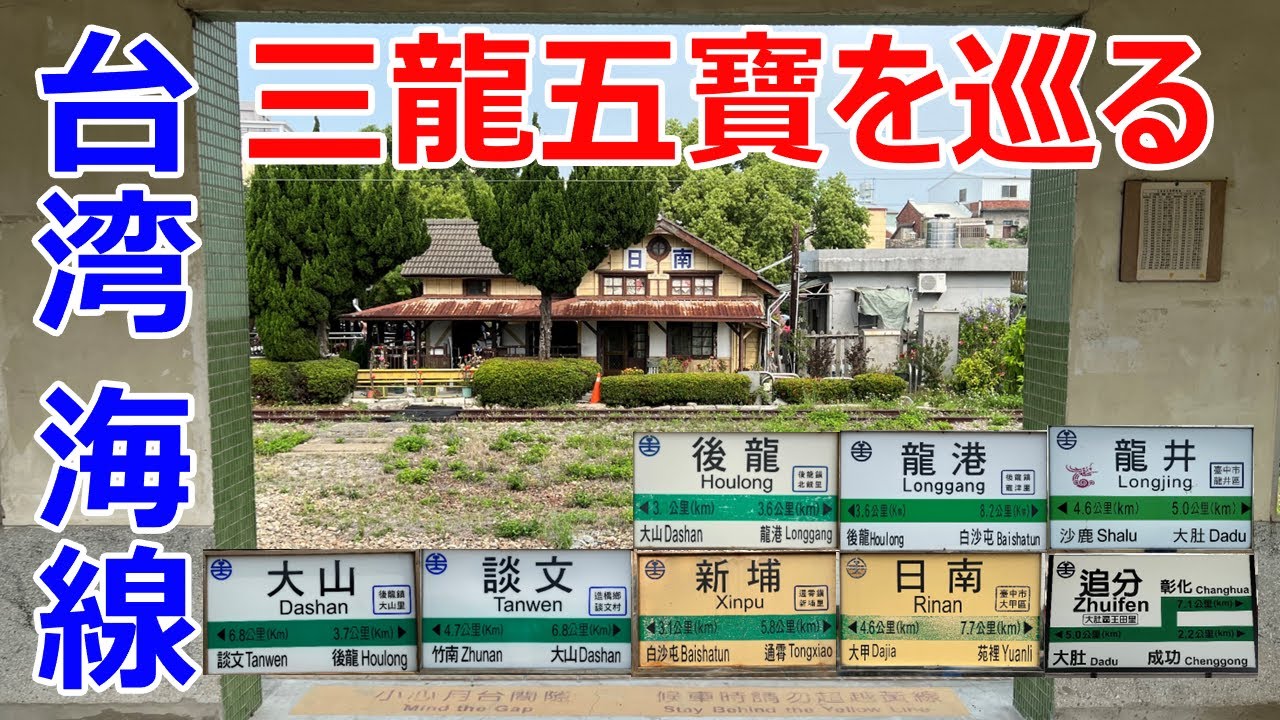【4K Vlog】台湾 海線 三龍五寶を巡る旅